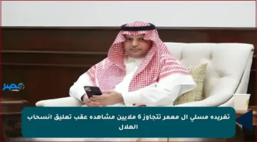تغريدة مسلي آل معمر تتجاوز 6 ملايين مشاهدة عقب تعليق انسحاب الهلال